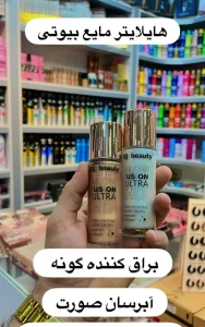 هایلایتر مایع بیوتی