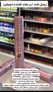 ریمل ضداب بلند کننده میبلین