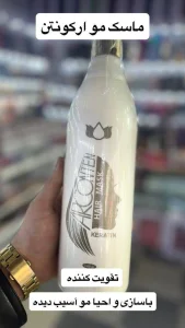 ماسک مو‌ارکونتن اصل 