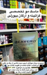 ماسک مو تخصصی کراتینه و آرگان بیورلی 500 میلی گرم