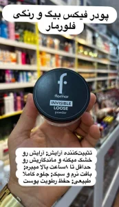 پودر فیکس بیک و رنگی فلورمار